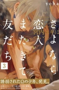 Ёха  - さよなら恋人、またきて友だち ～宮内ユキについて～ 3 / sayonara koibito, matakite tomodachi
