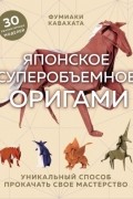 Японское суперобъемное оригами. Уникальный способ прокачать свое мастерство