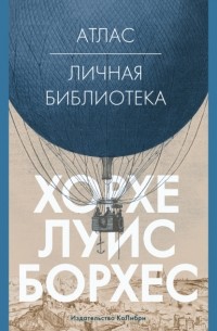 Атлас. Личная библиотека