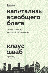Капитализм всеобщего блага. Новая модель мировой экономики