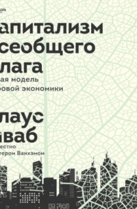 Капитализм всеобщего блага. Новая модель мировой экономики