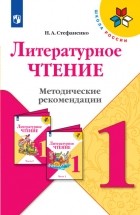 Стефаненко Наталия Алексеевна - Литературное чтение. Методические рекомендации. 1 класс