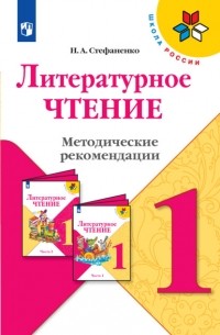 Стефаненко Наталия Алексеевна - Литературное чтение. Методические рекомендации. 1 класс