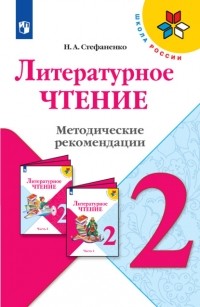 Стефаненко Наталия Алексеевна - Литературное чтение. Методические рекомендации. 2 класс