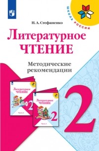 Стефаненко Наталия Алексеевна - Литературное чтение. Методические рекомендации. 2 класс