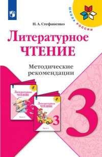 Стефаненко Наталия Алексеевна - Литературное чтение. Методические рекомендации. 3 класс