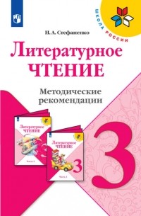Стефаненко Наталия Алексеевна - Литературное чтение. Методические рекомендации. 3 класс