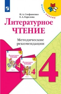 Стефаненко Наталия Алексеевна - Литературное чтение. Методические рекомендации. 4 класс