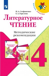 Стефаненко Наталия Алексеевна - Литературное чтение. Методические рекомендации. 4 класс