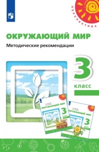 Н. М. Белянкова - Окружающий мир. Методические рекомендации. 3 класс