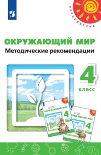 Н. М. Белянкова - Окружающий мир. Методические рекомендации. 4 класс