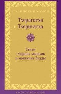 Антология - Тхерагатха и Тхеригатха. Стихи старших монахов и монахинь Будды