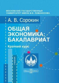 А. В. Сорокин - Общая экономика. Бакалавриат. Краткий курс