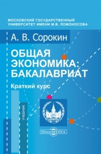 А. В. Сорокин - Общая экономика. Бакалавриат. Краткий курс