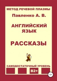 Александр Владимирович Павленко - Английский язык. Рассказы. Уровень В2+