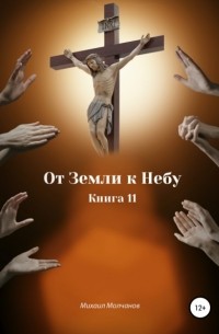 Михаил Михайлович Молчанов - От Земли к Небу. Книга 11