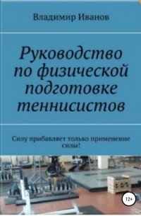 Владимир Иванович Иванов - Руководство по физической подготовке теннисистов