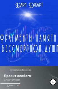 Фрагменты памяти бессмертной души