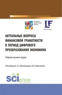 Алексей Алексеевич Шестемиров - Актуальные вопросы финансовой грамотности в период цифрового преобразования экономики. . Сборник статей.