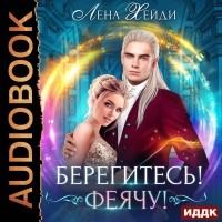 Лена Хейди - Берегитесь! Феячу!