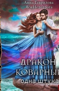 Дракон коварный, одна штука