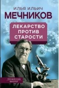 Илья Мечников - Лекарство против старости