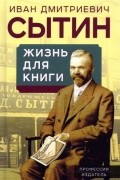 Иван Сытин - Жизнь для книги