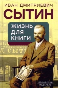Иван Сытин - Жизнь для книги