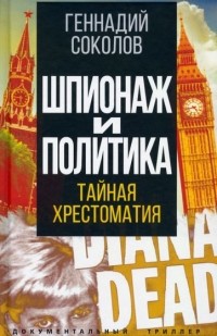 Геннадий Соколов - Шпионаж и политика. Тайная хрестоматия