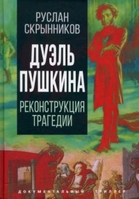 Руслан Скрынников - Дуэль Пушкина. Что привело к трагедии