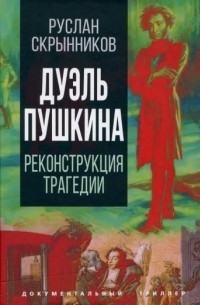 Руслан Скрынников - Дуэль Пушкина. Что привело к трагедии