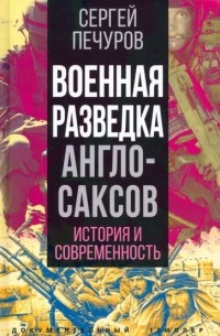 Сергей Печуров - Военная разведка англосаксов. История и современность