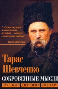 Тарас Шевченко - Сокровенные мысли. Русский дневник кобзаря