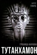 Тутанхамон. Гробница фараона