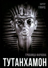 Картер Говард - Тутанхамон. Гробница фараона