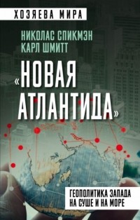 - «Новая Атлантида». Геополитика Запада на суше и на море