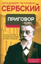 Владимир Сербский - Приговор. Об экспертизе душевнобольных и преступников