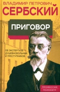 Владимир Сербский - Приговор. Об экспертизе душевнобольных и преступников