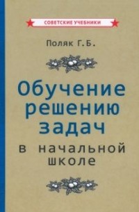 Григорий Поляк - Обучение решению задач в начальной школе