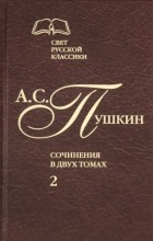 Александр Пушкин - Сочинения в 2-х томах. Том 2 (сборник)