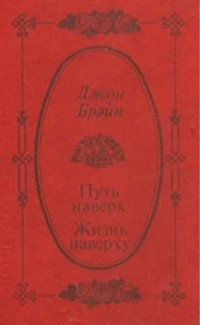 Джон Брэйн - Путь наверх. Жизнь наверху