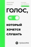 Дмитрий Макеев - Голос, который хочется слушать