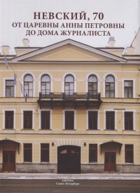 Райков Г.П. - Невский, 70.  От царевны Анны Петровны до Дома журналиста