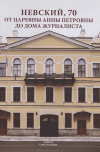 Райков Г.П. - Невский, 70.  От царевны Анны Петровны до Дома журналиста