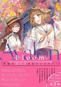 Ёдокава  - Avalon ~bloom~