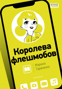 Марина Тараненко - Королева флешмобов