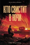 Грег Вудланд - Кто свистит в ночи