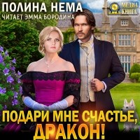 Полина Нема - Подари мне счастье, дракон!