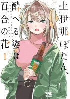 Hey  - 上伊那ぼたん、酔へる姿は百合の花(1) / Kamina Boten, Yoeru Sugata wa Yuri no Hana