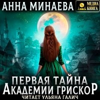 Анна Минаева - Первая тайна академии Грискор